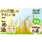 食用油 米油 500g×6本入