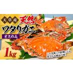 ふるさと納税 カニ 熊本県 上天草市 天草産 天然ワタリガニ オスのみ 1kg 3〜6杯 ワタリガニ 渡り蟹 蟹 かに カニ 冷凍 熊本県 上天草市