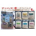 ふるさと納税 コーヒー ドリップ 石川県 能登町  復興支援 カフェインレスコーヒーバッグ６種類飲み比べセット