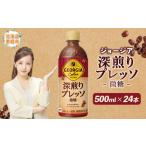 ジョージア 深煎りプレッソ 微糖 500mlPET 24本