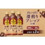 定期便 全2回 ジョージア 深煎りプレッソ