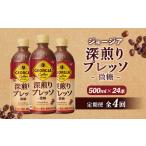 定期便 全4回 ジョージア 深煎りプレッソ