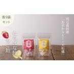 飴 あめ いちご飴&たちばな飴 各5袋