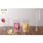 飴 あめ いちご飴&たちばな飴 各10袋