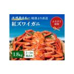 ふるさと納税 カニ ずわいガニ 鳥取県 三朝町 先行予約 10月〜11月発送 蟹セレブ ズワイガニ(紅ズワイガニ) 1.8kg箱詰め(3〜4杯)
