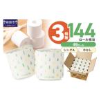 ふるさと納税 雑貨・日用品 大阪府 泉南市 トイレ約9,000回分 / シングル 3倍巻き / 48ロール トトイレットペーパー 個包装 48ロール リラクル シングル 巻…