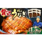 ふるさと納税 うなぎ 佐賀県 吉野ヶ里町 刻みうなぎ蒲焼　計1.5kg（250g×6パック）| 鰻 ウナギ うなぎ 蒲焼 |　吉野ヶ里町／株式会社フジマキ FDM018