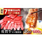 牛肉 ヒレ 訳あり 佐賀牛 焼肉用 600g