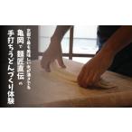 体験チケット うどん打ち体験チケット 1名様