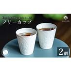 食器 グラス タンブラー 有田焼 切り紙文様のレリーフ