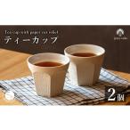 食器 グラス ティーカップ 有田焼 切り紙文様のレリーフ