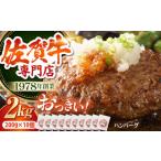 ふるさと納税 肉 ハンバーグ 佐賀県 江北町 最大6ヶ月待ち 佐賀牛 おっきい ハンバーグ(200g×10個) 肉の三栄 A5 A5ランク 黒毛和牛 ハンバーグ HAA133