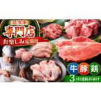 牛肉 ステーキ 全3回定期便 牛 豚 鶏 お楽しみ定期