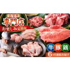 牛肉 ステーキ 全6回定期便 牛 豚 鶏 お楽しみ定期