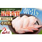 鶏肉 手羽 朝引き ありたどり 手羽先 計2kg