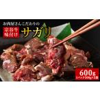 牛肉 お肉屋さんこだわりの宗谷牛味付けサガリ 300g×4袋