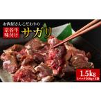 牛肉 お肉屋さんこだわりの宗谷牛味付けサガリ 300g×5袋