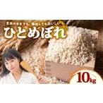 ふるさと納税 玄米 静岡県 牧之原市 米 ひとめぼれ 新米 玄米 10kg お米 健康 ダイエット 米 日常 食卓 家庭用 ヒトメボレ 静岡県 牧之原市 もちもち あまい …