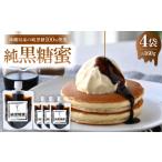 加工品等 砂糖 産の純黒糖蜜 160g×4袋