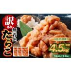 魚貝類 たらこ 3回定期便 訳あり 無着色たらこ 1.5kg