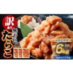 魚貝類 たらこ 4回定期便 訳あり 無着色たらこ 1.5kg