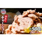 豚肉 バラ 訳あり チャーシュー 切り落とし 250g
