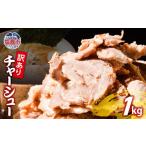 豚肉 バラ 訳あり チャーシュー 切り落とし 1kg