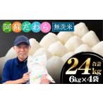 ふるさと納税 無洗米 熊本県 高森町  令和7年産 無洗米 阿蘇だわら 熊本県 高森町 オリジナル米 計24kg（6kg×4袋）