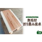 家具 テーブル 自然木そのままの美しさ 無垢材折り畳み座卓