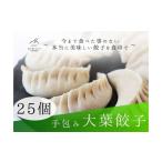 ふるさと納税 餃子 滋賀県 草津市 餃子 手包み大葉餃子 25個入り 餃子屋はまだ