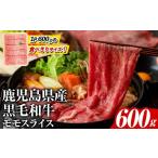 ふるさと納税 牛肉 モモ 鹿児島県 阿久根市 鹿児島県産 黒毛和牛モモスライス(約600g) 国産 九州産 鹿児島産 牛肉 国産牛 モモスライス しゃぶしゃぶ すきやき…