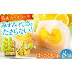 ふるさと納税 饅頭・羊羹・大福 広島県 福山市 お菓子 はっさく大福8個入 お菓子 大福 八朔 柑橘 みかん オレンジ 餅 ギフト お取り寄せ スイーツ フルーツ…