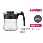 食器 グラス HARIO ペガサス サーバー300