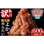 魚貝類 明太子 訳あり 切れ子 無着色辛子明太子