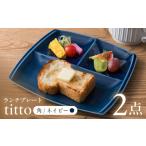 食器 グラス 皿 ネイビー 美濃焼 ランチプレート