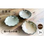 食器 グラス 皿 菊皿 3枚セット 唐津焼 高麗窯