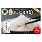 ふるさと納税 米 コシ