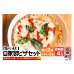惣菜 レトルト 冷凍 自家製ピザ マルゲリータ+マルゲリータ