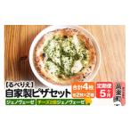 惣菜 レトルト 冷凍 自家製ピザ ジェノヴェーゼ+ジェノヴェ…