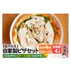 惣菜 レトルト 冷凍 自家製ピザ バジルチキン+バジルチキン