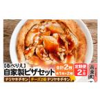 惣菜 レトルト 冷凍 自家製ピザ テリヤキチキン+テリヤキチ…