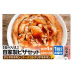 惣菜 レトルト 冷凍 自家製ピザ テリヤキチキン+テリヤキチ…