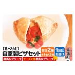惣菜 レトルト 冷凍 自家製ピザ 群馬ルゲリータ+群馬ルゲリ…