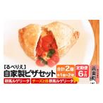 惣菜 レトルト 冷凍 自家製ピザ 群馬ルゲリータ+群馬ルゲリ…