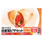 惣菜 レトルト 冷凍 自家製ピザ 群馬ルゲリータ+群馬ルゲリ…