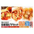 惣菜 レトルト 冷凍 自家製ピザ 揚げピザ カレー3種セット