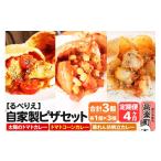 惣菜 レトルト 冷凍 自家製ピザ 揚げピザ カレー3種セット