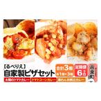 惣菜 レトルト 冷凍 自家製ピザ 揚げピザ カレー3種セット