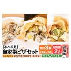 惣菜 レトルト 冷凍 自家製ピザ 揚げピザ 3種セット