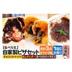 惣菜 レトルト 冷凍 自家製ピザ チョコバナナッツ+あんチェ…
